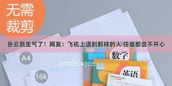 岳云鹏生气了！网友：飞机上遇到那样的人 任谁都会不开心