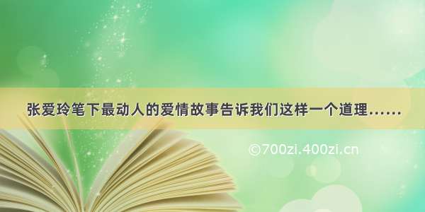 张爱玲笔下最动人的爱情故事告诉我们这样一个道理……