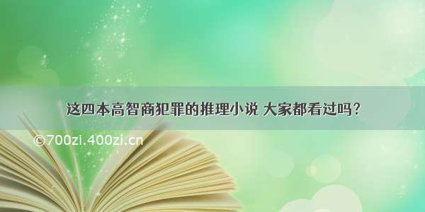 这四本高智商犯罪的推理小说 大家都看过吗？