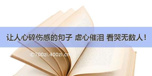 让人心碎伤感的句子 虐心催泪 看哭无数人！