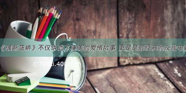 《魂断蓝桥》不仅讲述了凄美的爱情故事 更是是最经典的反战电影