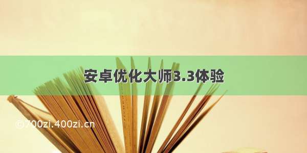 安卓优化大师3.3体验