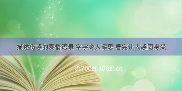 描述伤感的爱情语录 字字令人深思 看完让人感同身受