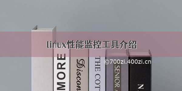 linux性能监控工具介绍