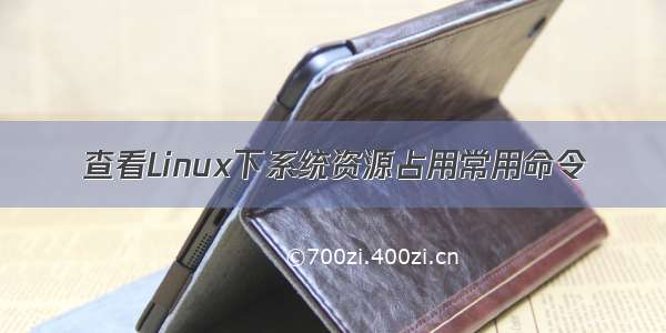 查看Linux下系统资源占用常用命令