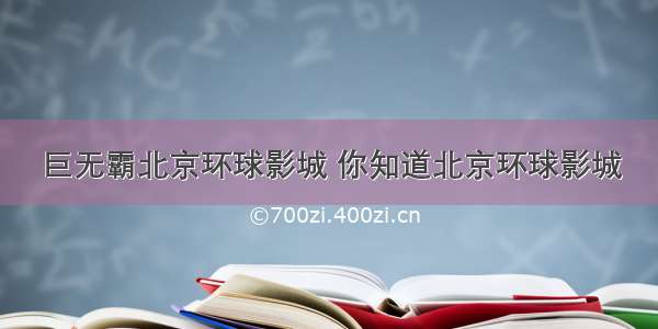 巨无霸北京环球影城 你知道北京环球影城