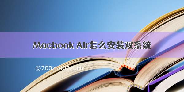 Macbook Air怎么安装双系统