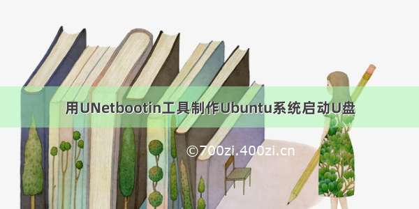 用UNetbootin工具制作Ubuntu系统启动U盘