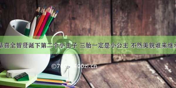 恭喜全智贤诞下第二个小王子 三胎一定是小公主 不然美貌谁来继承