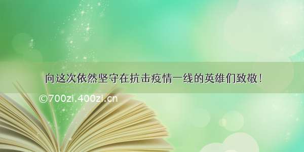 向这次依然坚守在抗击疫情一线的英雄们致敬！