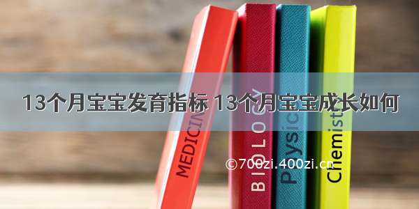 13个月宝宝发育指标 13个月宝宝成长如何