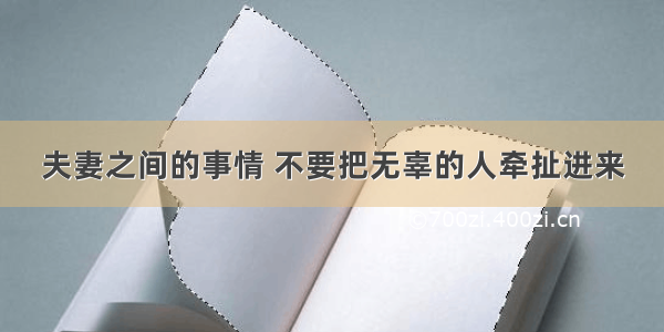 夫妻之间的事情 不要把无辜的人牵扯进来