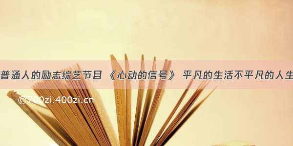 普通人的励志综艺节目 《心动的信号》 平凡的生活不平凡的人生