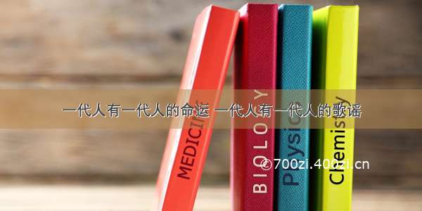 一代人有一代人的命运 一代人有一代人的歌谣