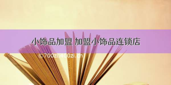 小饰品加盟 加盟小饰品连锁店