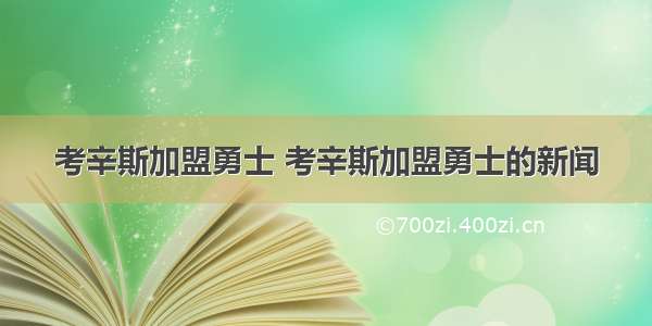 考辛斯加盟勇士 考辛斯加盟勇士的新闻