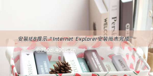 安装IE8提示“Internet Explorer安装尚未完成”