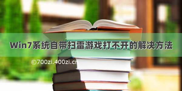 Win7系统自带扫雷游戏打不开的解决方法