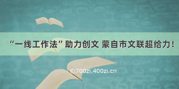 “一线工作法”助力创文 蒙自市文联超给力！