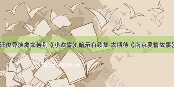 汪俊导演发文告别《小欢喜》暗示有续集 太期待《南京爱情故事》