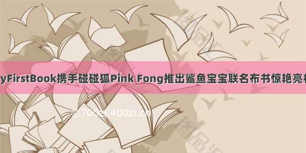 MyFirstBook携手碰碰狐Pink Fong推出鲨鱼宝宝联名布书惊艳亮相！