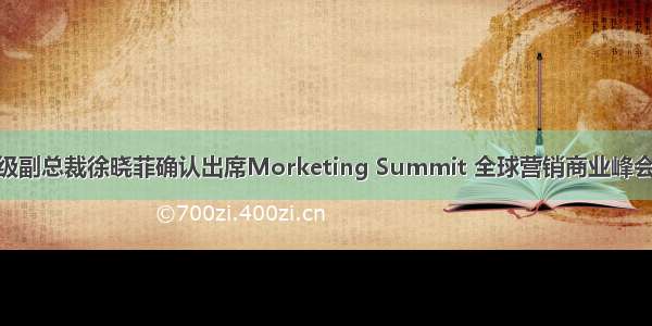 VIPKID市场高级副总裁徐晓菲确认出席Morketing Summit 全球营销商业峰会｜MS嘉宾预告