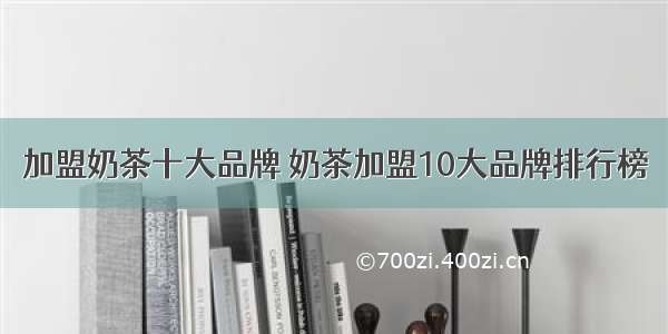 加盟奶茶十大品牌 奶茶加盟10大品牌排行榜