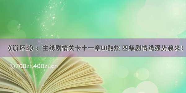 《崩坏3》：主线剧情关卡十一章UI酷炫 四条剧情线强势袭来！