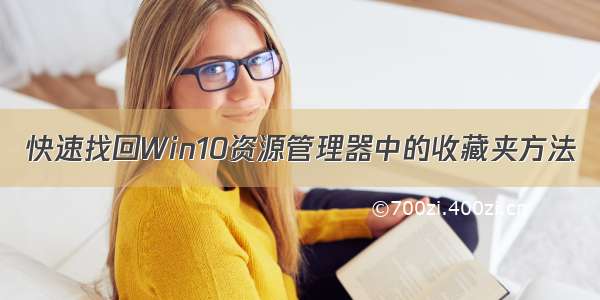 快速找回Win10资源管理器中的收藏夹方法