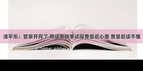 清平乐：官家开窍了 用话本故事试探曹皇后心意 曹皇后读不懂