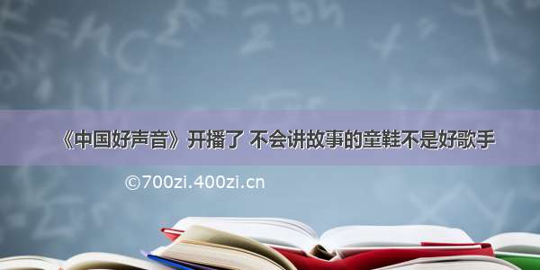 《中国好声音》开播了 不会讲故事的童鞋不是好歌手