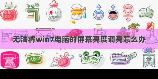 无法将win7电脑的屏幕亮度调亮怎么办