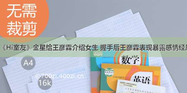 《Hi室友》金星给王彦霖介绍女生 握手后王彦霖表现暴露感情经历