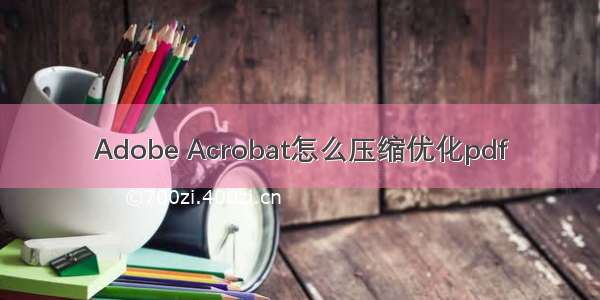 Adobe Acrobat怎么压缩优化pdf