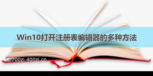 Win10打开注册表编辑器的多种方法