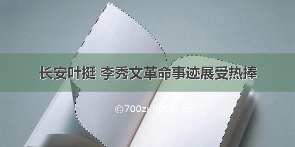 长安叶挺 李秀文革命事迹展受热捧