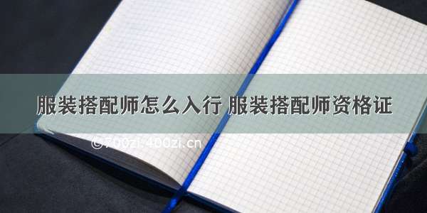 服装搭配师怎么入行 服装搭配师资格证