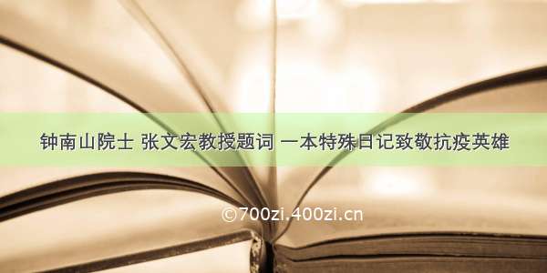 钟南山院士 张文宏教授题词 一本特殊日记致敬抗疫英雄