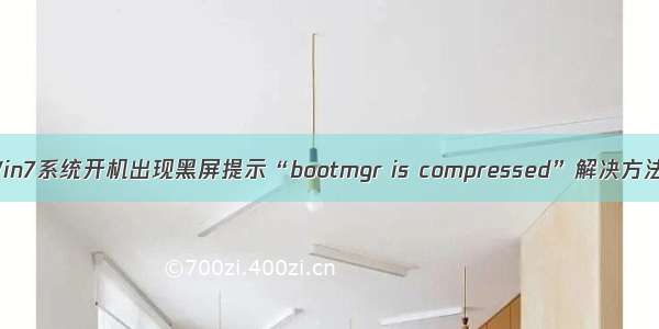 Win7系统开机出现黑屏提示“bootmgr is compressed”解决方法