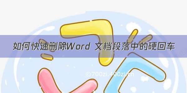 如何快速删除Word 文档段落中的硬回车