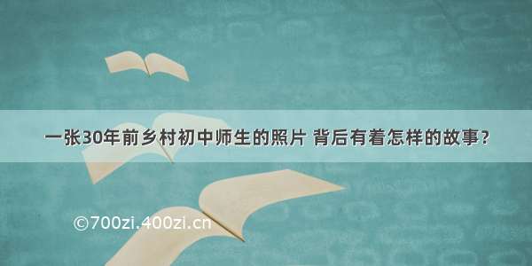 一张30年前乡村初中师生的照片 背后有着怎样的故事？