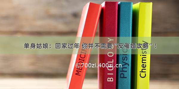 单身姑娘：回家过年 你并不需要“反催婚攻略”！