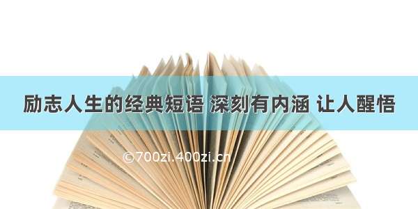 励志人生的经典短语 深刻有内涵 让人醒悟