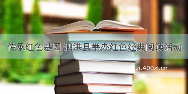 传承红色基因 泗洪县举办红色经典阅读活动
