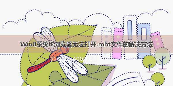 Win8系统IE浏览器无法打开.mht文件的解决方法