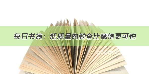 每日书摘：低质量的勤奋比懒惰更可怕