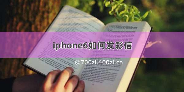 iphone6如何发彩信