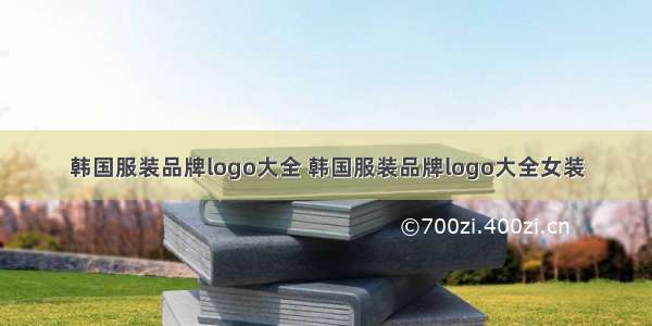 韩国服装品牌logo大全 韩国服装品牌logo大全女装