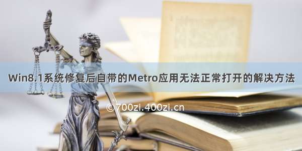 Win8.1系统修复后自带的Metro应用无法正常打开的解决方法