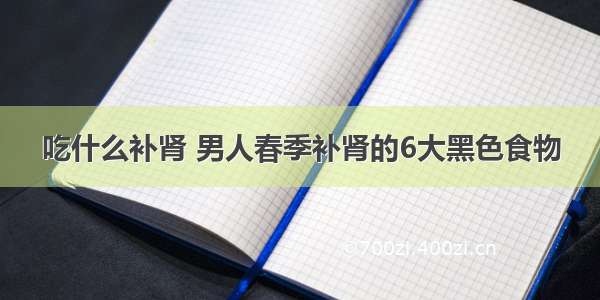 吃什么补肾 男人春季补肾的6大黑色食物